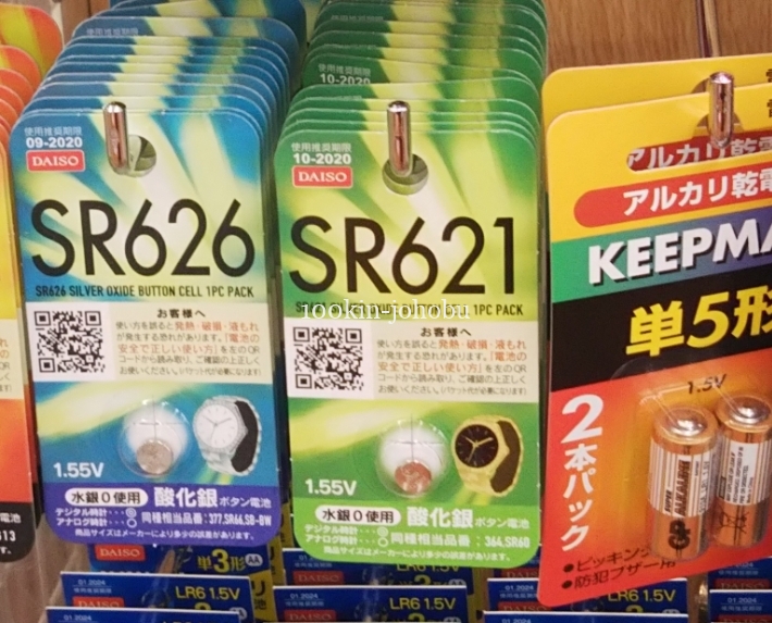sr626は100均ダイソーに売ってる？sr626sw等と互換性は？ 100均情報部