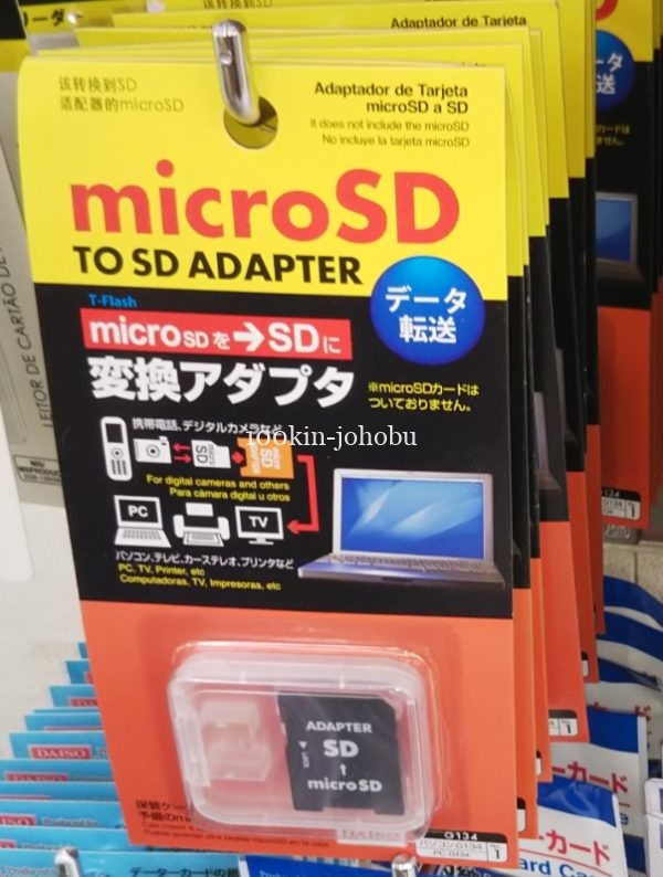 SDカードアダプターは100均ダイソーに売ってる? 100均情報部 SDカードアダプターは100均ダイソーに売ってる? 100均情報部
